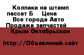 Колпаки на штамп пассат Б3 › Цена ­ 200 - Все города Авто » Продажа запчастей   . Крым,Октябрьское